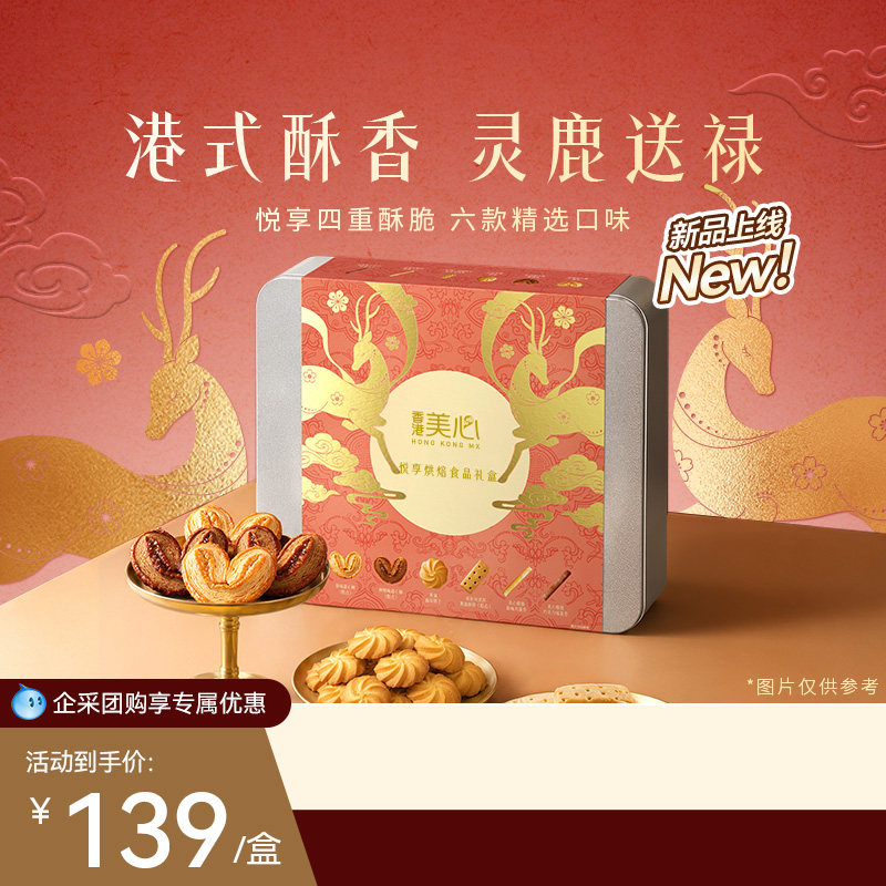 【新品上市】香港美心悦享烘焙四重奏礼盒糕点曲奇蛋卷饼干零食