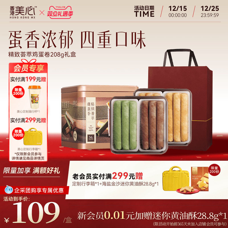 香港美心精致荟萃鸡蛋卷208g礼盒饼干特产糕点礼盒装节日送礼零食