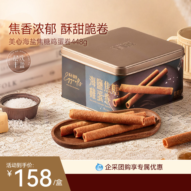 香港美心海盐焦糖鸡蛋卷送礼高端礼盒装团购进口零食