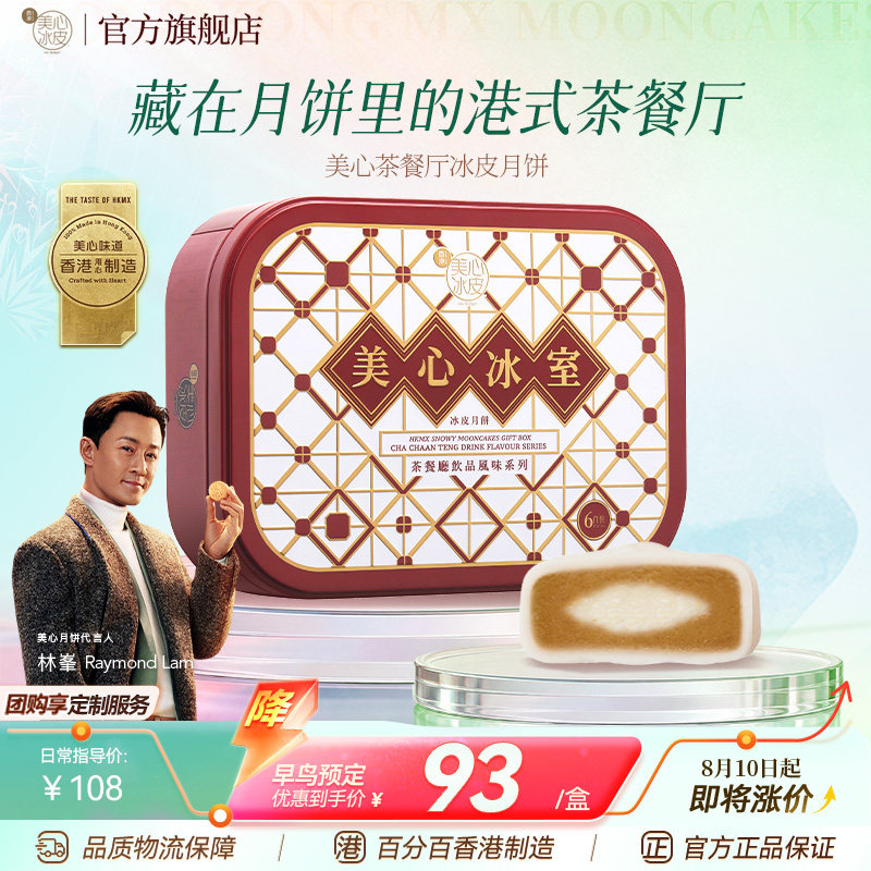 【新品上市】香港美心茶餐厅饮品风味冰皮月饼礼盒中秋送礼冰淇淋