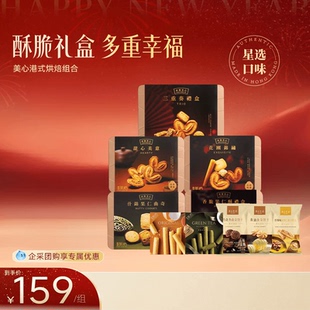 【单盒享加赠】香港美心糕点礼盒零食千层酥饼干铁盒装节日礼物