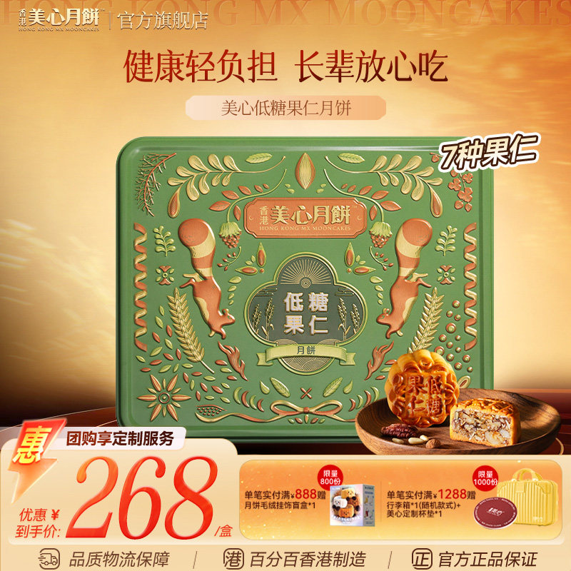 香港美心月饼 低糖果仁月饼礼盒高端月饼五仁月饼中秋节团购送礼图片