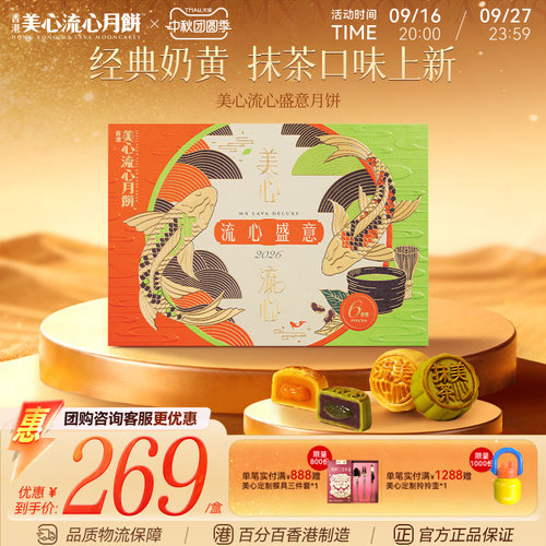 香港美心流心盛意月饼礼盒