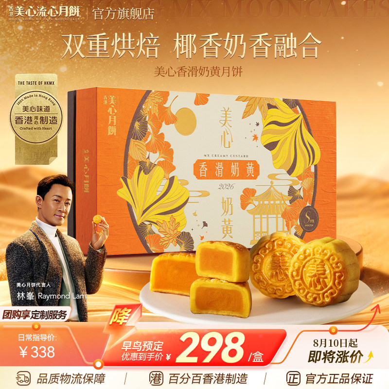 香港美心月饼香滑奶黄流心月饼礼盒港式月饼团购中秋节高端送礼