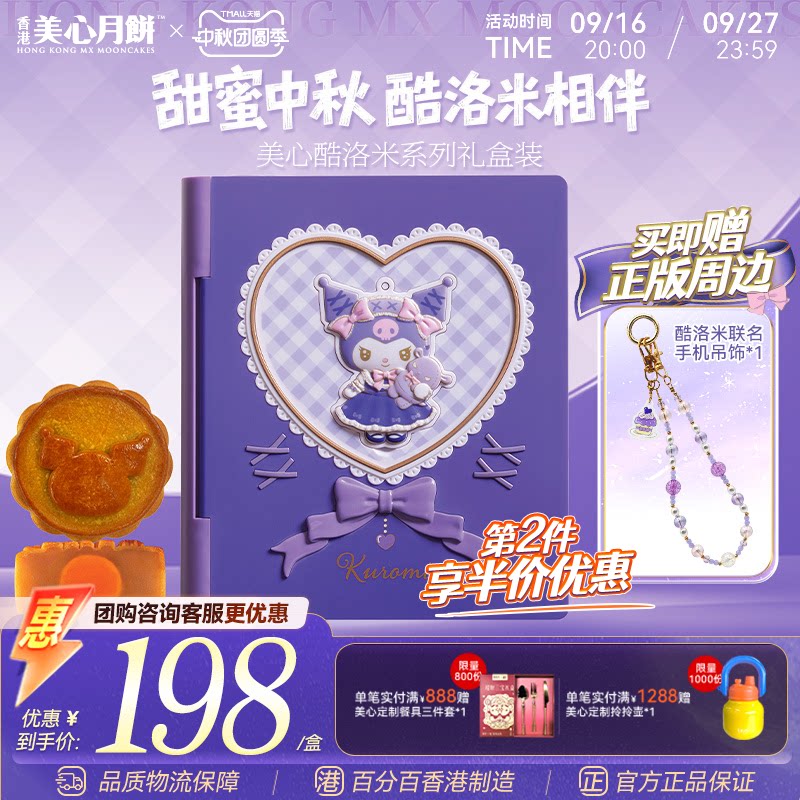 香港美心酷洛米联名中秋月饼礼盒
