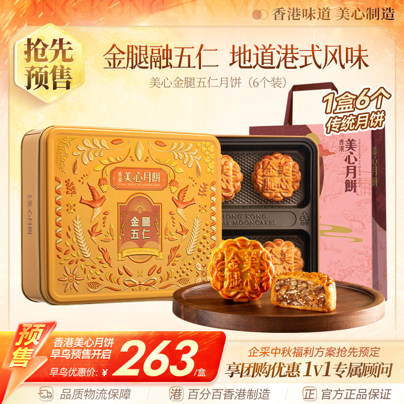 香港美心月饼经典五仁港式传统零食金腿五仁糕点下午茶礼盒装