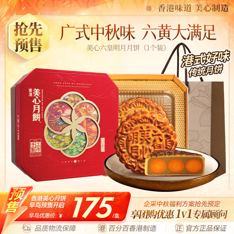 香港美心六皇明月六黄白莲蓉中秋月饼礼盒传统港式糕点节日送礼