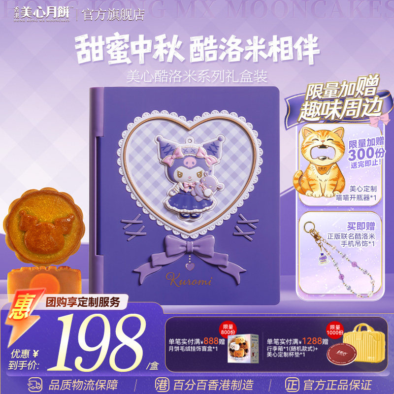 香港美心酷洛米联名中秋月饼礼盒图片