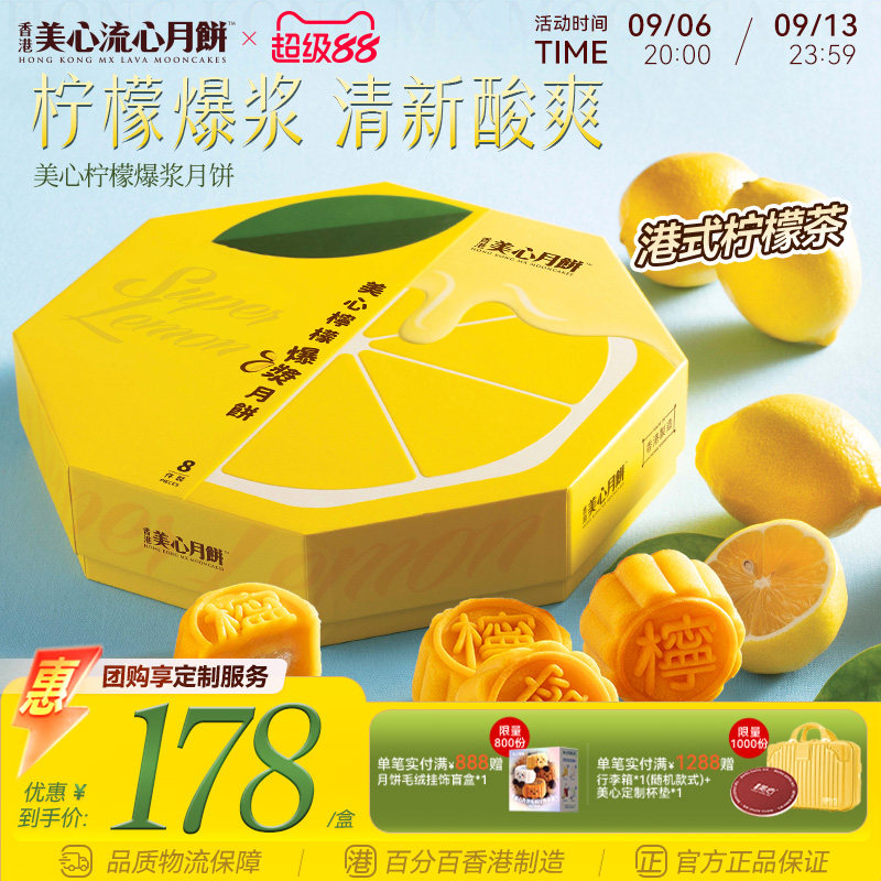 香港美心爆浆柠檬中秋月饼礼盒图片