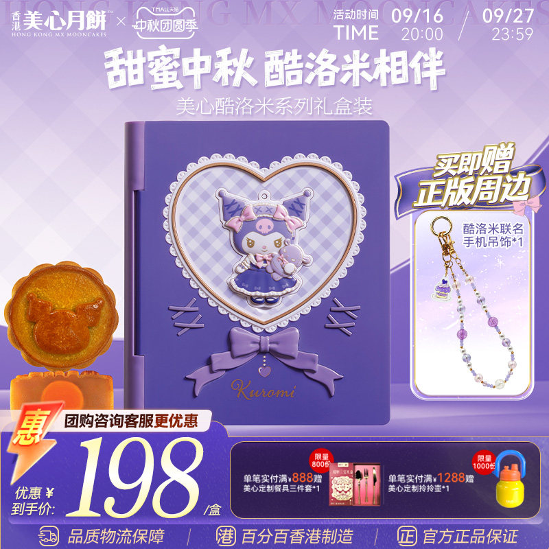 香港美心三丽鸥酷洛米库洛米联名月饼礼盒蛋黄白莲蓉礼物中秋团购 盒黄实拍商品图