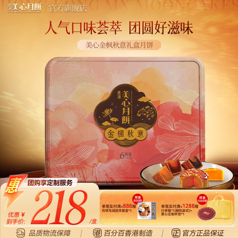 香港美心月饼 金枫秋意传统中秋月饼礼盒多口味港式糕点高端团购图片