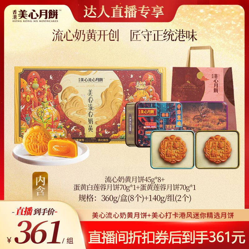 【直播间推荐】香港美心流心奶黄月饼高端礼盒官方中秋月饼