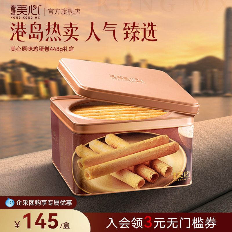 香港美心原味鸡蛋卷448g礼盒零食饼干黄油曲奇酥节日团购送礼