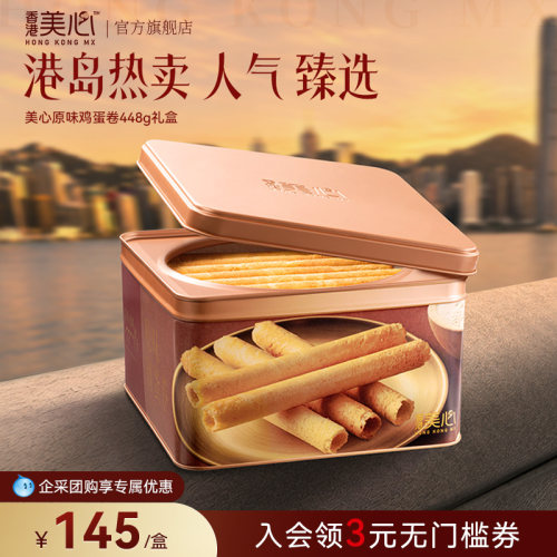 香港美心原味鸡蛋卷礼盒零食饼干