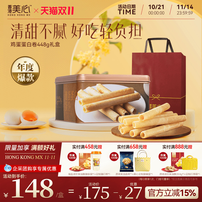 香港美心原味鸡蛋蛋白卷448g礼盒港式糕点黄油曲奇饼干节日礼盒