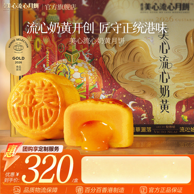 香港美心流心奶黄月饼高端礼盒官方中秋月饼送礼经典港式口味