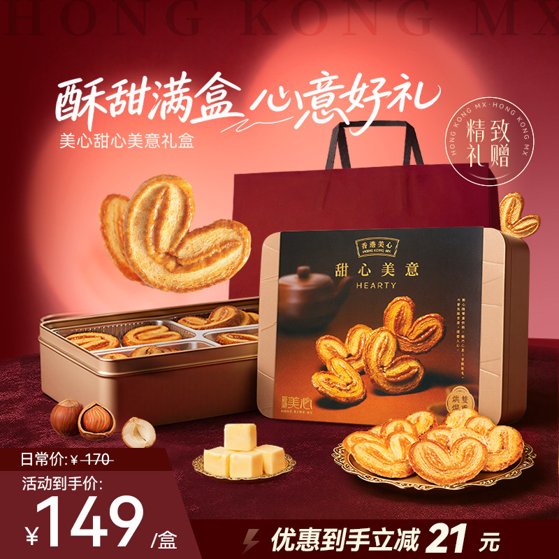 香港美心甜心美意蝴蝶酥礼盒零食糕点黄油饼干节日团购港式糕点