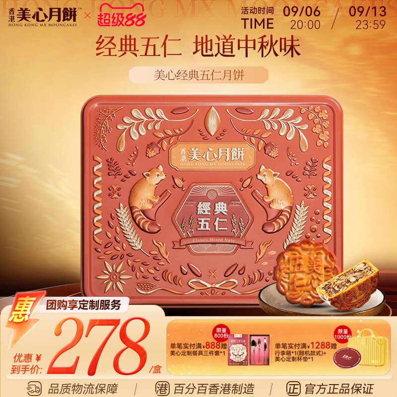 香港美心经典五仁月饼港式礼盒										