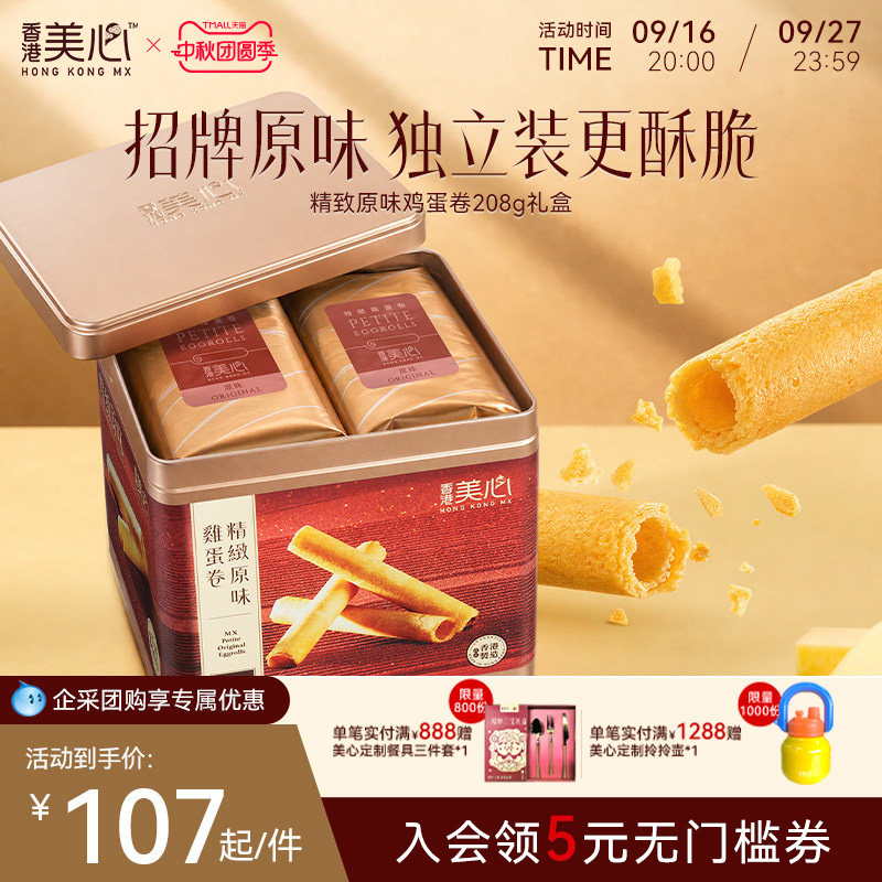 香港美心精致原味鸡蛋卷饼干特产糕点礼盒装节日送礼零食进口小吃