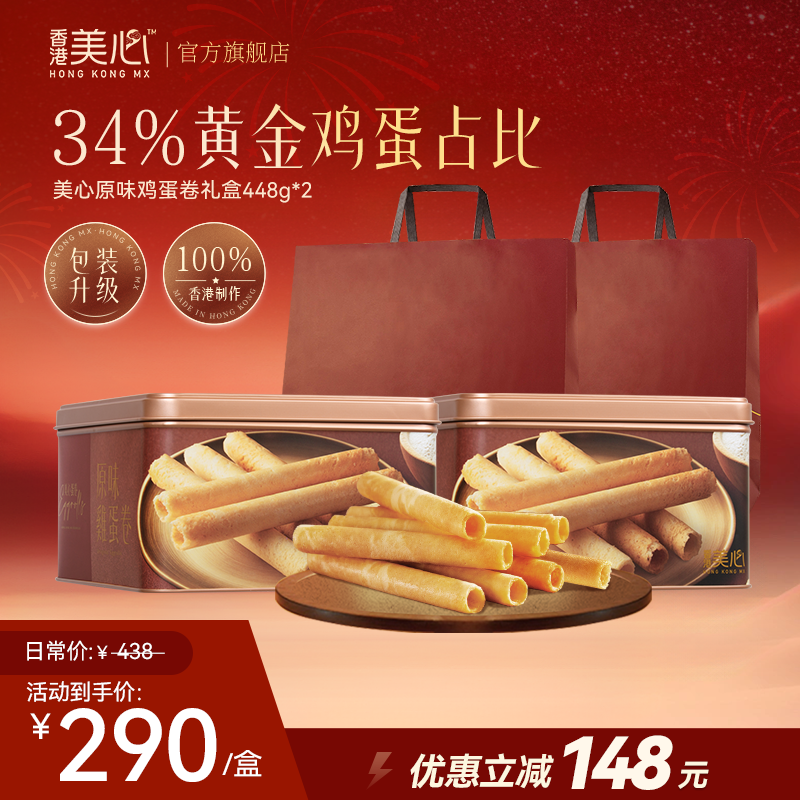 香港美心原味鸡蛋卷448g礼盒饼干黄油曲奇高端零食礼,零食/坚果/特产,蛋卷,淘宝优惠券,粉丝福利购,淘宝优惠卷