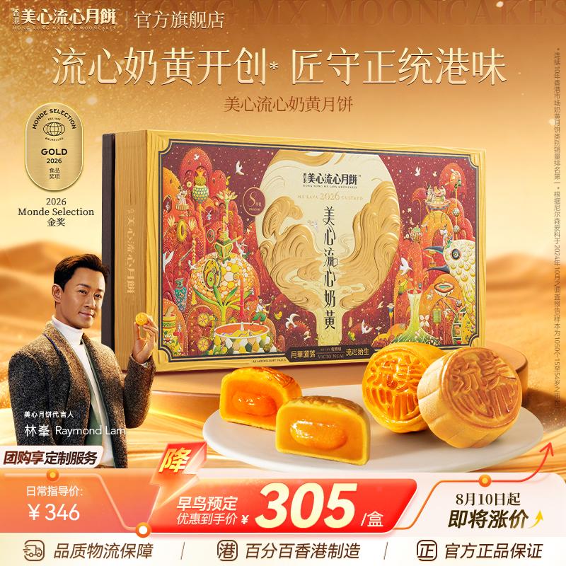 香港美心流心奶黄月饼高端礼盒官方中秋月饼送礼经典港式
