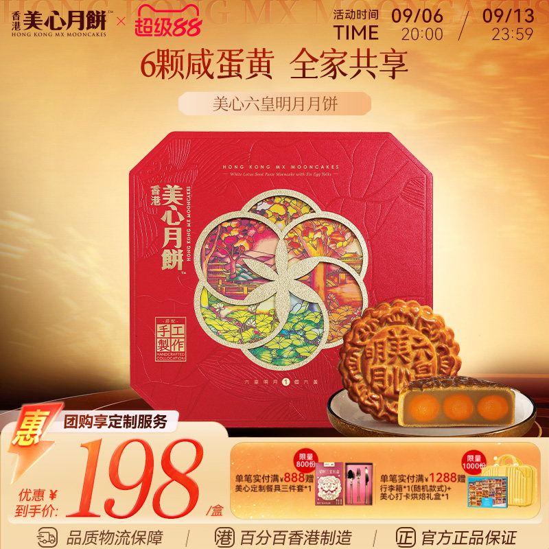 香港美心六皇明月港式月饼礼盒图片