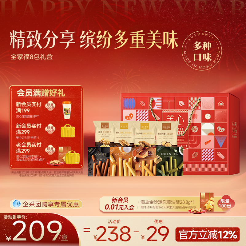 美心8包烘焙礼盒多口味蛋卷饼干零食大礼包全家福办公室蝴蝶酥