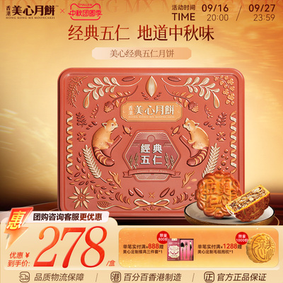 香港美心经典传统五仁月饼港式中秋月饼礼盒糕点送礼高档节日礼盒