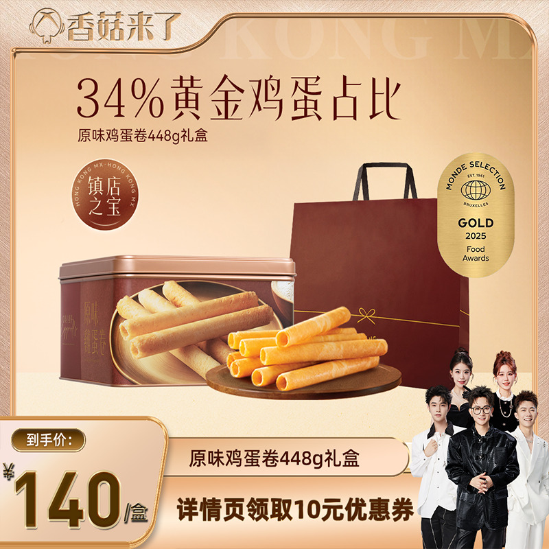 【林依轮专属】香港美心原味鸡蛋卷448g礼盒饼干黄油曲奇高端节日