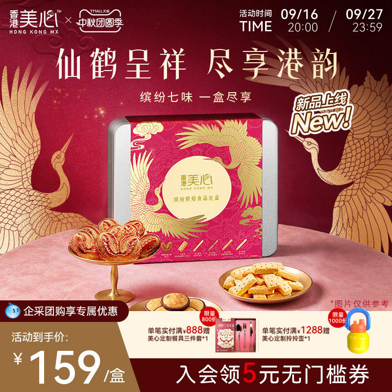 【新品上市】香港美心缤纷四重奏礼盒零食蛋卷糕点饼干节日送礼