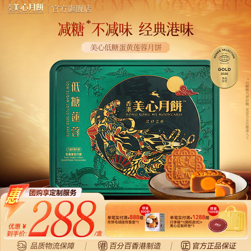 香港美心月饼 低糖蛋黄莲蓉中秋月饼礼盒高端送礼港式健康月饼图片