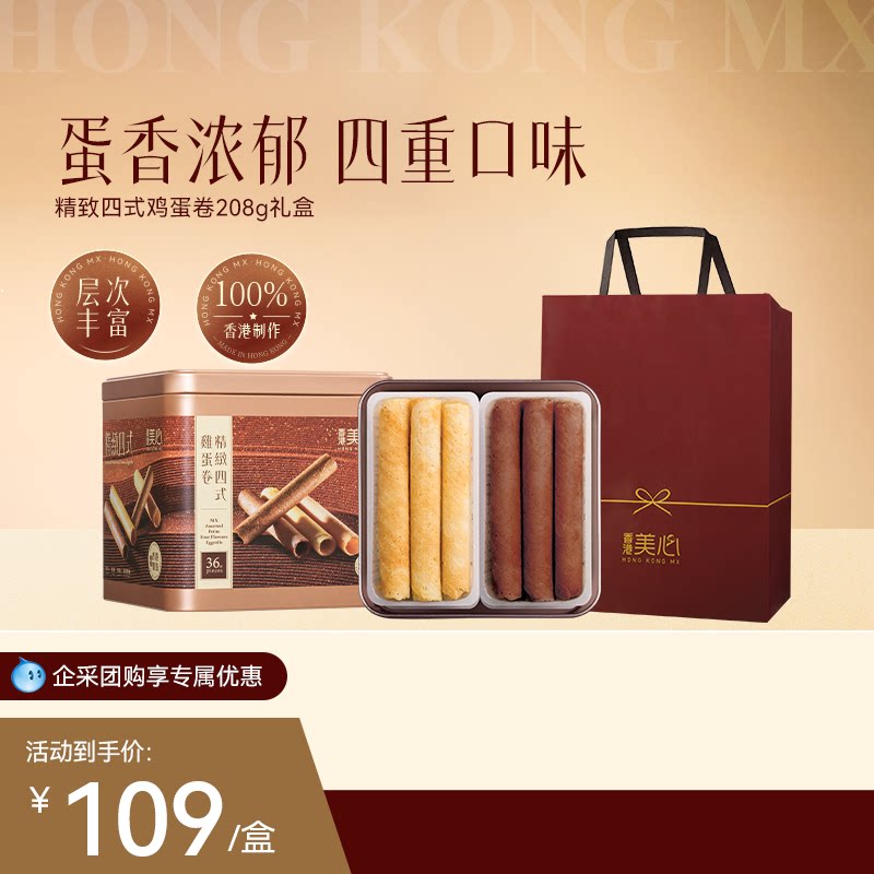 香港美心精致四式鸡蛋卷208g礼盒零食饼干糕点小吃特产黄油饼干