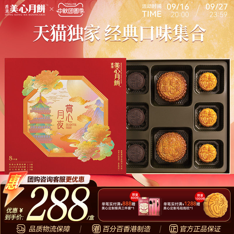 香港美心赏心月夜月饼礼盒装										