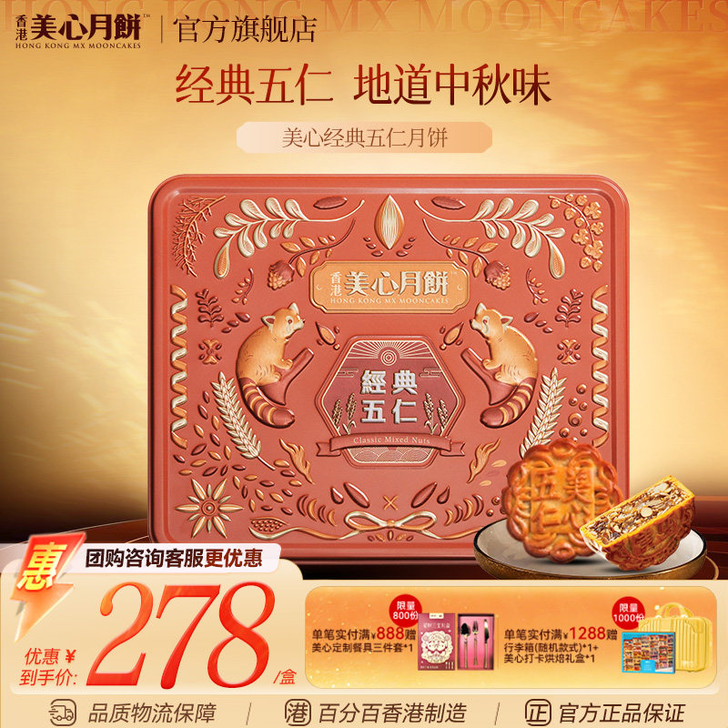 香港美心经典五仁月饼港式礼盒图片