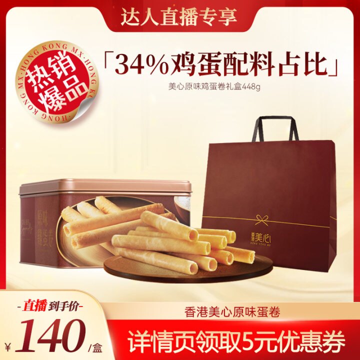 【直播间推荐】香港美心原味鸡蛋卷448g礼盒饼干黄油曲奇送礼