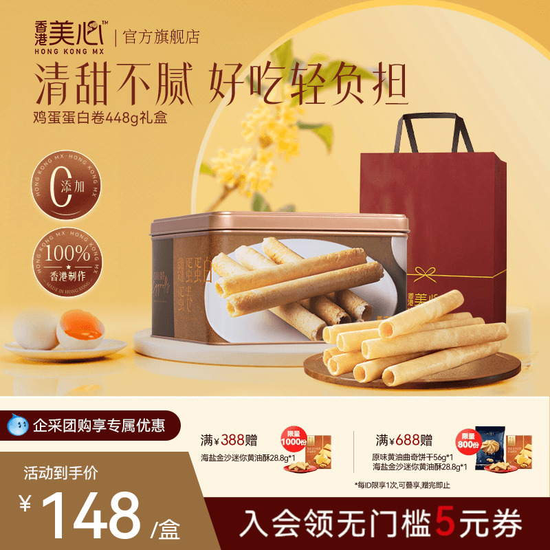 香港美心原味鸡蛋蛋白卷448g礼盒港式糕点黄油曲奇饼干节日礼盒