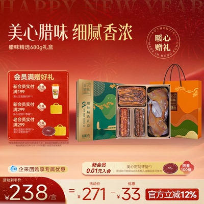 香港美心腊味精选礼盒腊肠腊肉