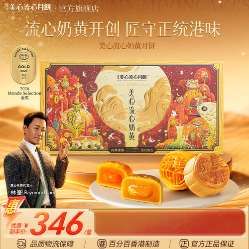 香港美心流心奶黄月饼礼盒