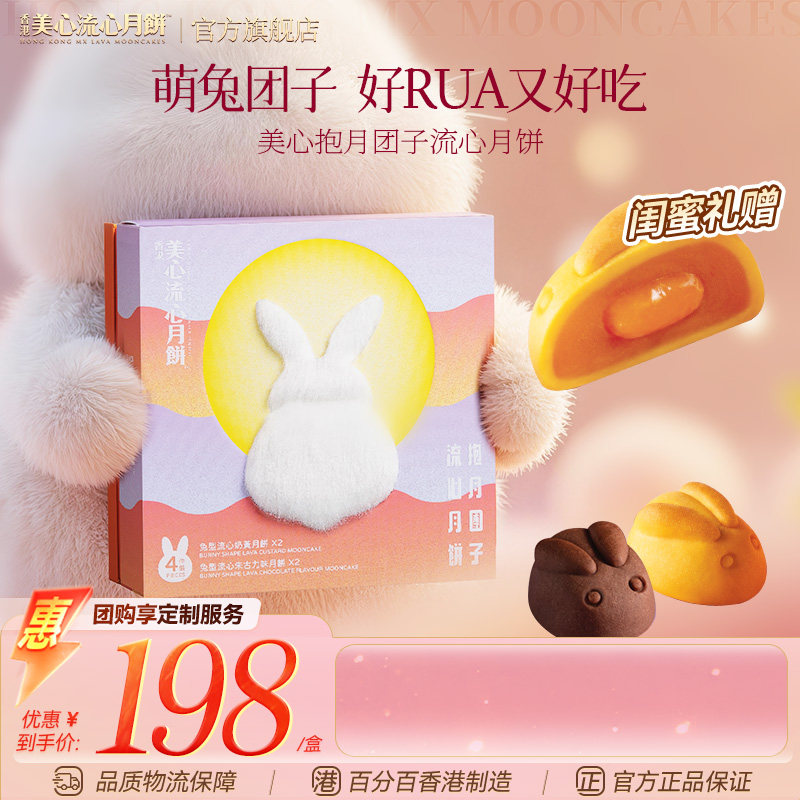香港美心抱月团子流心奶黄月饼礼盒流心兔中秋