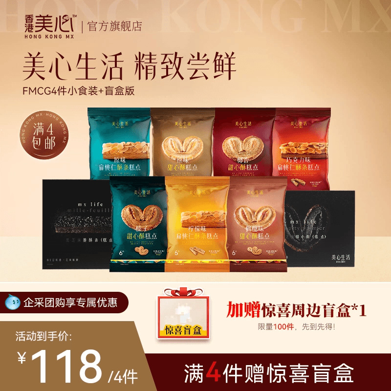 【4件任选】美心生活零食装甜心酥休闲小零食多口味便携扁桃仁酥