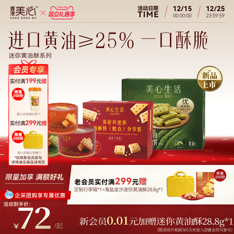 山姆同款美心迷你黄油酥饼组合装