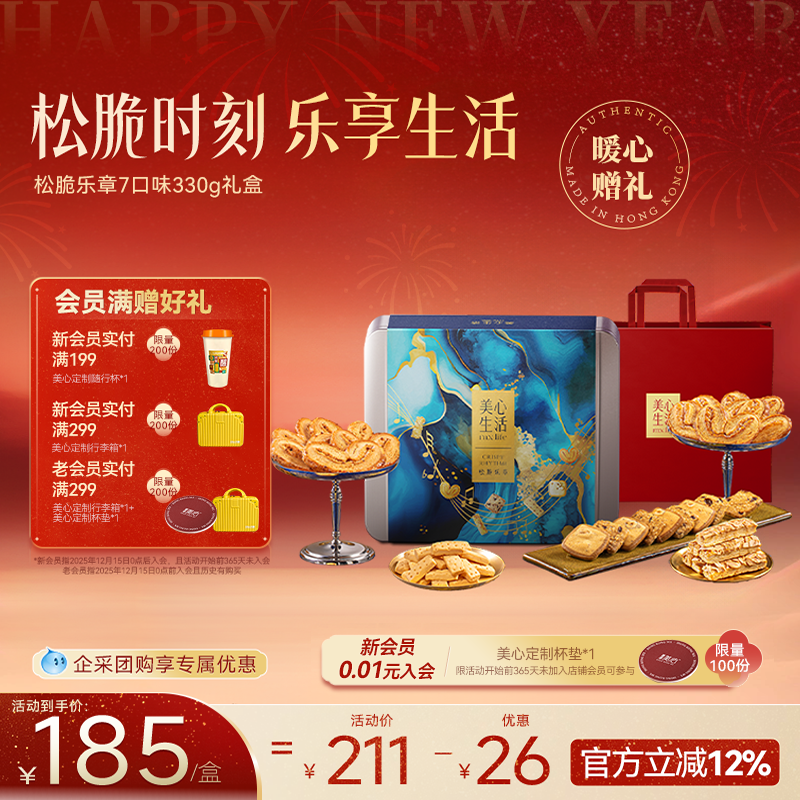 美心生活松脆乐章四重奏礼盒黄油酥曲奇饼干年货送礼节日团购