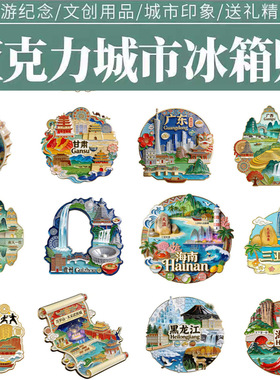 ​亚克力磁吸冰箱贴 安徽澳门浙江云南西藏 城市特色创意装饰磁贴
