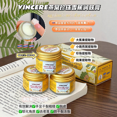 泰国VINCERE燕窝香蕉膏止滋润手部脚部干燥起皮开裂倒刺皲裂