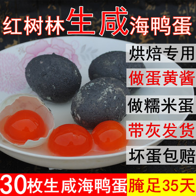 30枚生咸海鸭蛋新鲜烘焙原料腌制