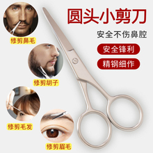胡须剪 胡子剪刀 美容剪刀 安全 圆头鼻毛剪 眉毛剪 化妆小工具