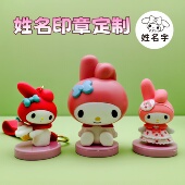 美乐蒂卡通姓名印章定制儿童生日礼物幼儿园公仔摆件签名印章制作