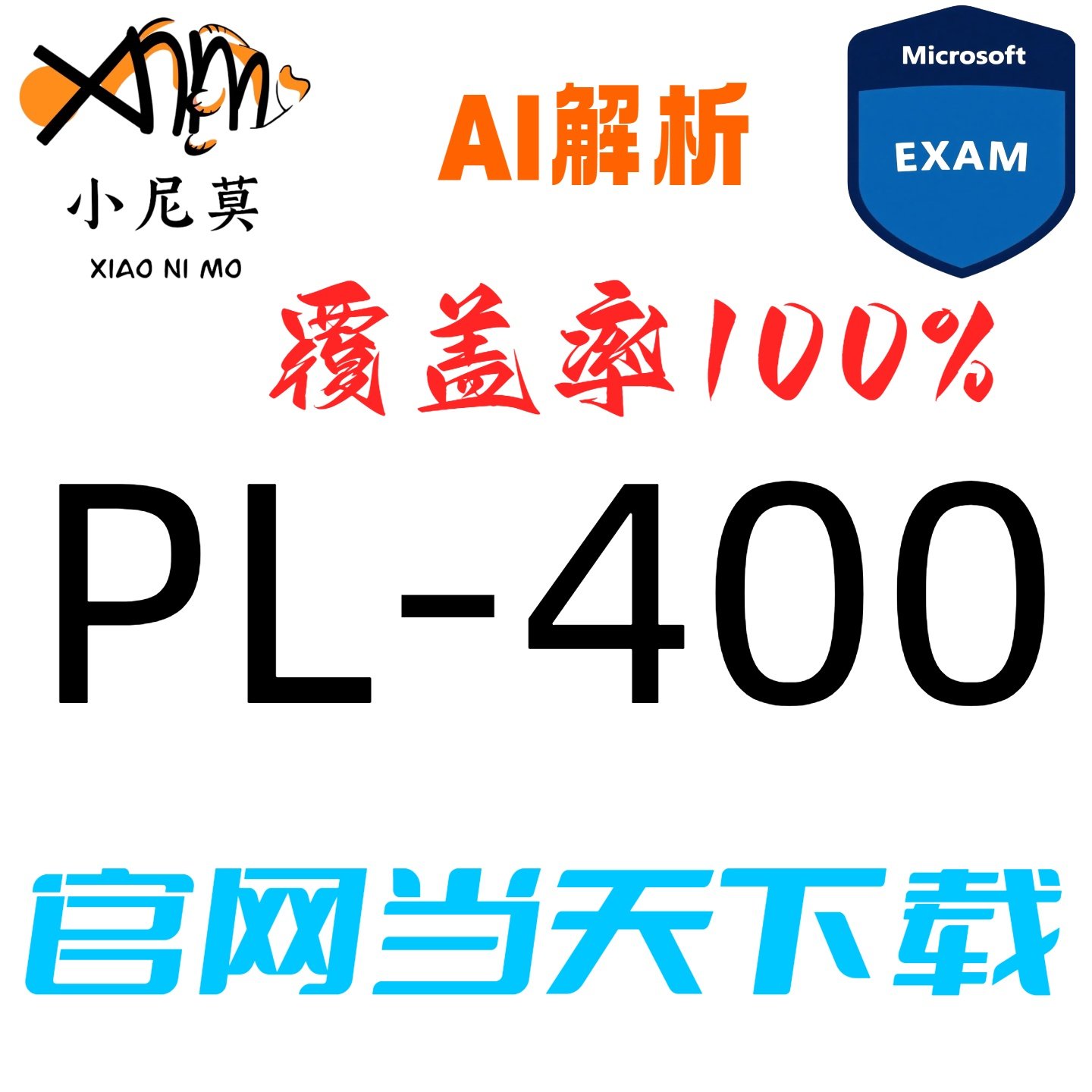 微软PL-400速成题库小程序