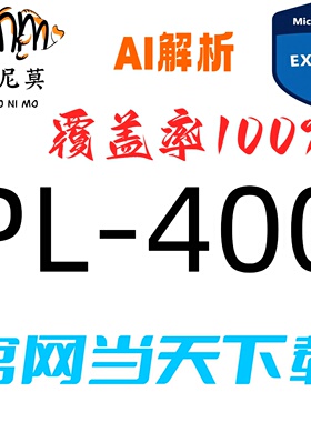 微软：PL-400速成题库最新版两个月包更新Examtopics保过