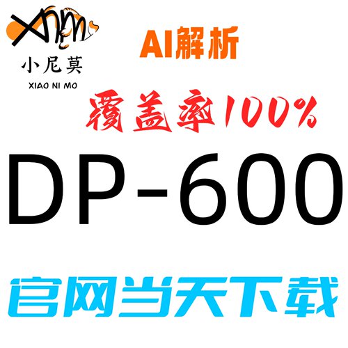 微软DP-600速成题库小程序